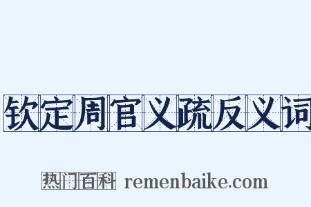 钦定周官义疏反义词是什么意思的图片